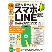 超初心者のための スマホ・LINE かんたんマスターブック（シニアに方にもおすすめ！2025年・最新版！）（スタンダーズ） [電子書籍]