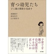 育つ幼児たち（金子書房） [電子書籍]