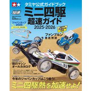 ワン・パブリッシングムック タミヤ公式ガイドブック ミニ四駆 超速ガイド 2025-2026（ワン・パブリッシング） [電子書籍]