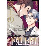【期間限定閲覧 無料お試し版 2025年7月3日まで】夜王の犬（1）（シュークリーム） [電子書籍]