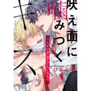 【期間限定閲覧 無料お試し版 2025年7月3日まで】吠え面に噛みつくキス（1）（シュークリーム） [電子書籍]