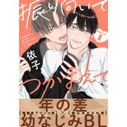 【期間限定閲覧 無料お試し版 2025年7月3日まで】振り向いてつかまえて（1）（シュークリーム） [電子書籍]