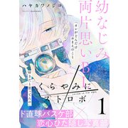 【期間限定閲覧 無料お試し版 2025年7月3日まで】くらやみにストロボ（1）（シュークリーム） [電子書籍]