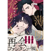 【期間限定閲覧 無料お試し版 2025年7月3日まで】薄明に充ちる（1）（シュークリーム） [電子書籍]
