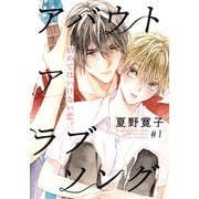 【期間限定閲覧 無料お試し版 2025年7月3日まで】アバウト ア ラブソング（1）（シュークリーム） [電子書籍]