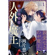 【期間限定閲覧 無料お試し版 2025年7月3日まで】親愛なるわが魔王へ（1）（シュークリーム） [電子書籍]