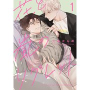 【期間限定閲覧 無料お試し版 2025年7月3日まで】花と嵐のリグレット（1）（シュークリーム） [電子書籍]