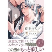 【期間限定閲覧 試し読み増量版 2025年7月3日まで】夜王の犬【単行本版】（特典付き）（シュークリーム） [電子書籍]