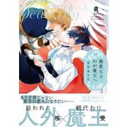 【期間限定閲覧 試し読み増量版 2025年7月3日まで】親愛なるわが魔王へ【単行本版】（特典付き）（シュークリーム） [電子書籍]