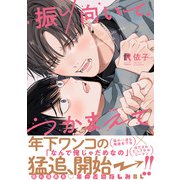 【期間限定閲覧 試し読み増量版 2025年7月3日まで】振り向いてつかまえて【単行本版】（特典付き）（シュークリーム） [電子書籍]