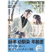 【期間限定閲覧 試し読み増量版 2025年7月3日まで】薄明に充ちる【単行本版】 1（特典付き）（シュークリーム） [電子書籍]