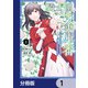 騎士団の金庫番 ～元経理ОLの私、騎士団のお財布を握ることになりました～【分冊版】 1（KADOKAWA） [電子書籍]