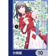 騎士団の金庫番 ～元経理ОLの私、騎士団のお財布を握ることになりました～【分冊版】 10（KADOKAWA） [電子書籍]