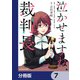 泣かせますね、裁判長【分冊版】 7（KADOKAWA） [電子書籍]