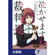 泣かせますね、裁判長【分冊版】 7（KADOKAWA） [電子書籍]