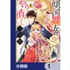 傾国悪女のやり直し王女譚【分冊版】 1（KADOKAWA） [電子書籍]