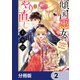 傾国悪女のやり直し王女譚【分冊版】 2（KADOKAWA） [電子書籍]