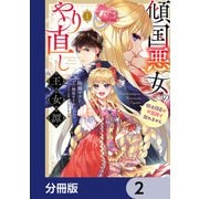傾国悪女のやり直し王女譚【分冊版】 2（KADOKAWA） [電子書籍]