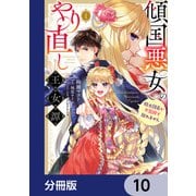 傾国悪女のやり直し王女譚【分冊版】 10（KADOKAWA） [電子書籍]