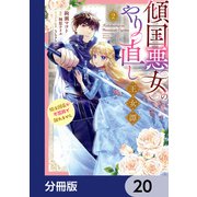 傾国悪女のやり直し王女譚【分冊版】 20（KADOKAWA） [電子書籍]