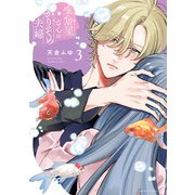 金魚屋さんのかりそめ夫婦 第3巻（KADOKAWA） [電子書籍]