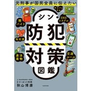 元刑事が国民全員に伝えたい シン・防犯対策図鑑（KADOKAWA） [電子書籍]