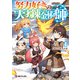 努力好きの天才錬金術師1（KADOKAWA） [電子書籍]