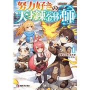 努力好きの天才錬金術師1（KADOKAWA） [電子書籍]