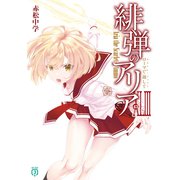 緋弾のアリアXLIII ローマで返して（KADOKAWA） [電子書籍]
