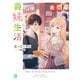 義妹生活14【電子特典付き】（KADOKAWA） [電子書籍]
