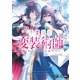 千変万化の変装術師 【化粧スキルは万能です】（KADOKAWA） [電子書籍]