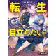転生した空間魔法使いは正体隠して目立ちたい！2 俺のニセモノってマジですか！？（KADOKAWA） [電子書籍]