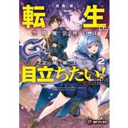 転生した空間魔法使いは正体隠して目立ちたい！2 俺のニセモノってマジですか！？（KADOKAWA） [電子書籍]