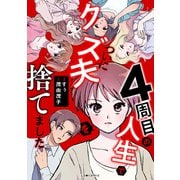 4周目の人生でついにクズ夫を捨てました（KADOKAWA） [電子書籍]