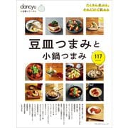 dancyu定番シリーズ 豆皿つまみと小鍋つまみ（プレジデント社） [電子書籍]