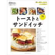 dancyu定番シリーズ トーストとサンドイッチ（プレジデント社） [電子書籍]