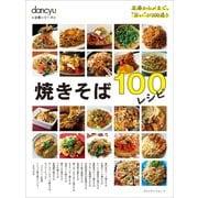dancyu定番シリーズ 焼きそば100レシピ（プレジデント社） [電子書籍]
