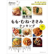 dancyu定番シリーズ 鶏料理 もも・むね・ささみクッキング（プレジデント社） [電子書籍]