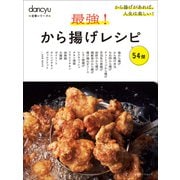 dancyu定番シリーズ 最強！から揚げレシピ（プレジデント社） [電子書籍]