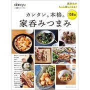dancyu定番シリーズ カンタン。本格。家呑みつまみ（プレジデント社） [電子書籍]