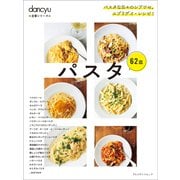 dancyu定番シリーズ パスタ（プレジデント社） [電子書籍]