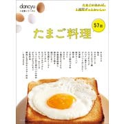 dancyu定番シリーズ たまご料理57皿（プレジデント社） [電子書籍]