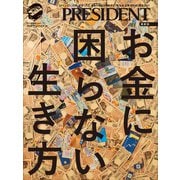 最新版 お金に困らない生き方（プレジデント社） [電子書籍]