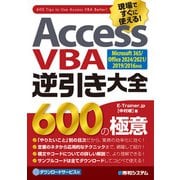 Access VBA逆引き大全 600の極意  Microsoft365/Office2024/2021/2019/2016対応（秀和システム） [電子書籍]