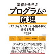 基礎から学ぶ プログラムの原理（技術評論社） [電子書籍]