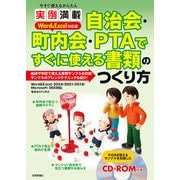 今すぐ使えるかんたん 実例満載 自治会・町内会・PTAですぐに使える書類のつくり方 Word＆Excel対応版（技術評論社） [電子書籍]
