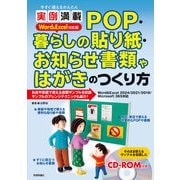 今すぐ使えるかんたん 実例満載 POP・暮らしの貼り紙・お知らせ書類やはがきのつくり方 Word＆Excel対応版（技術評論社） [電子書籍]
