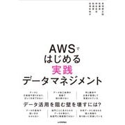 AWSではじめる実践データマネジメント（技術評論社） [電子書籍]