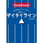 答えの数字を“だいたい”で当てろ！ 新感覚クイズ ダイタイライン（玄光社） [電子書籍]