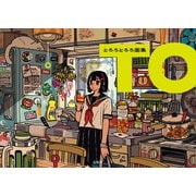 とろろとろろ画集 TO（玄光社） [電子書籍]